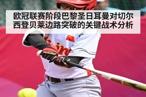 欧冠联赛阶段巴黎圣日耳曼对切尔西登贝莱边路突破的关键战术分析（kaiyun）