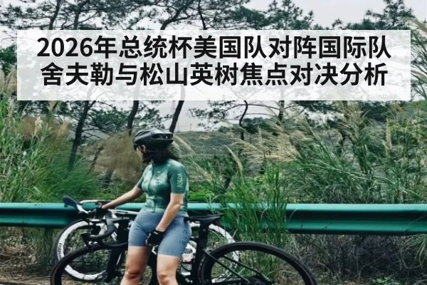 2026年总统杯美国队对阵国际队舍夫勒与松山英树焦点对决分析（kaiyun）
