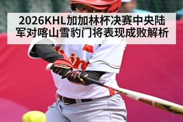2026KHL加加林杯决赛中央陆军对喀山雪豹门将表现成败解析（kaiyun）